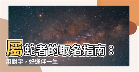 屬蛇的名字|生肖屬蛇的特性解說及喜、忌用字庫